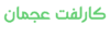 كارلفت عجمان