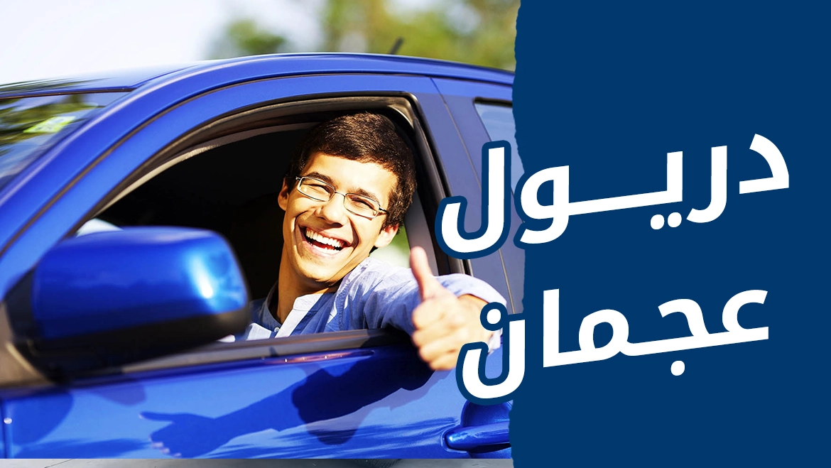 دريول عجمان