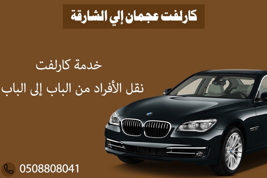 كارلفت عجمان الى الشارقة