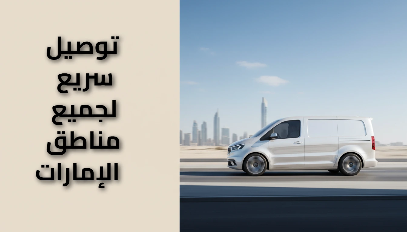 توصيل سريع 0508808041| للطلبات والهدايا والحيوانات بالإمارات