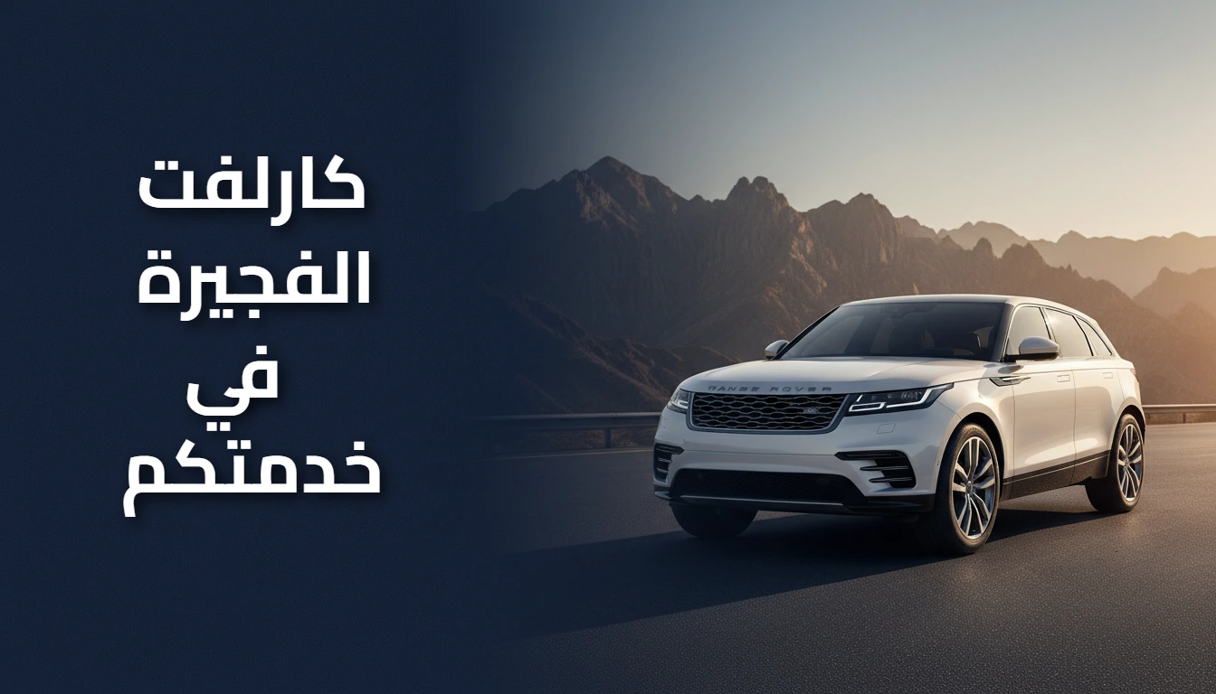 كارلفت الفجيرة 0508808041📞|رحلات آمنة ومريحة بأسعار تنافسية