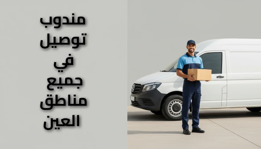 مندوب توصيل العين