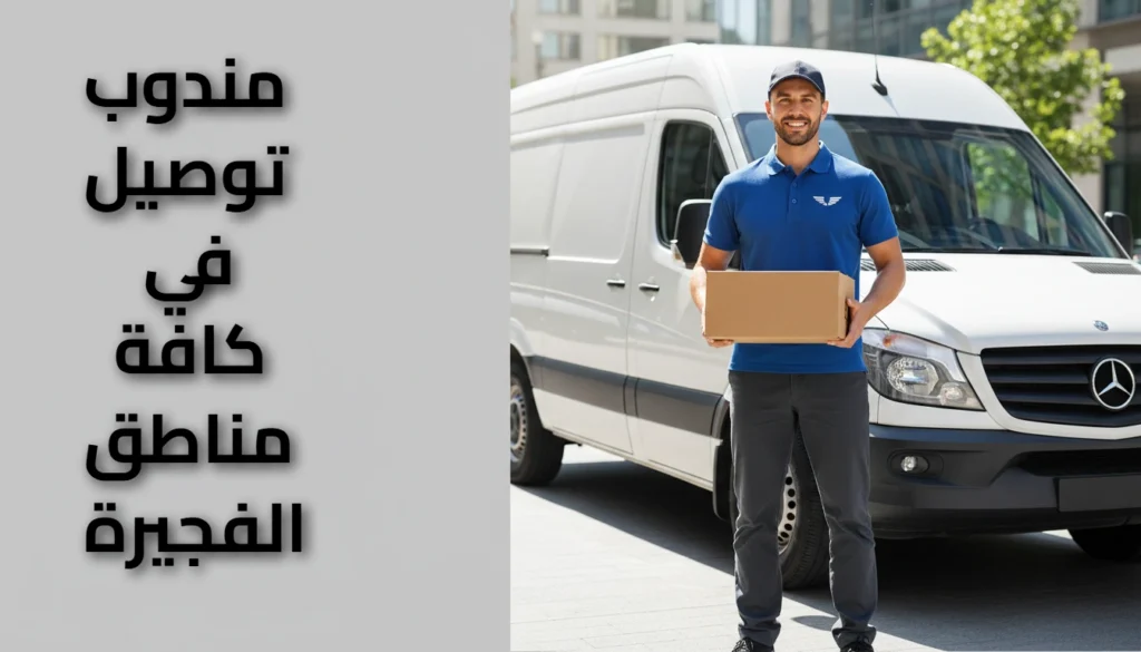 مندوب توصيل الفجيرة