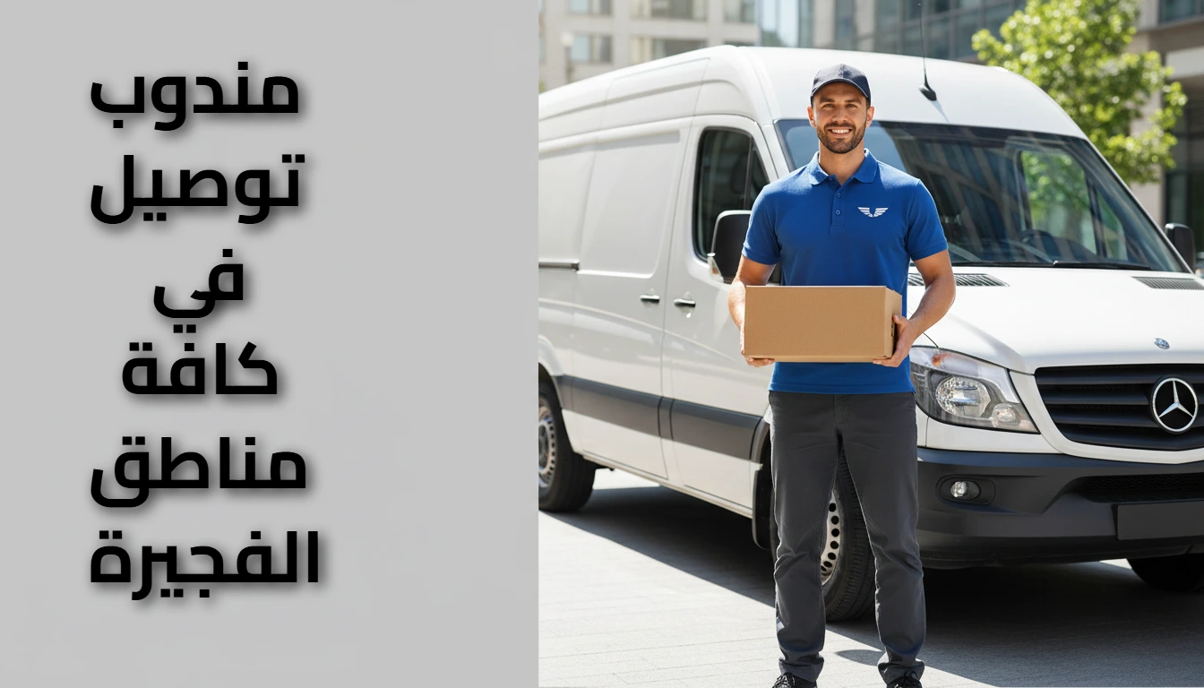 مندوب توصيل الفجيرة 0508808041| توصيل للطلبات بأسعار تنافسية