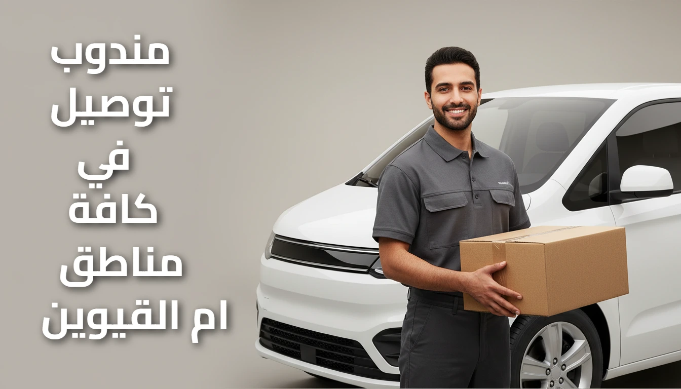 مندوب توصيل ام القيوين 0508808041📞| توصيل سريع وآمن