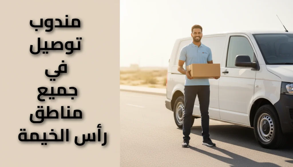 مندوب توصيل رأس الخيمة