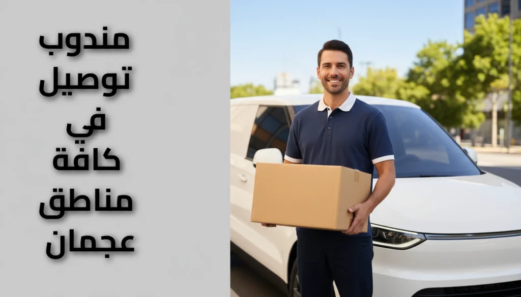 مندوب توصيل عجمان