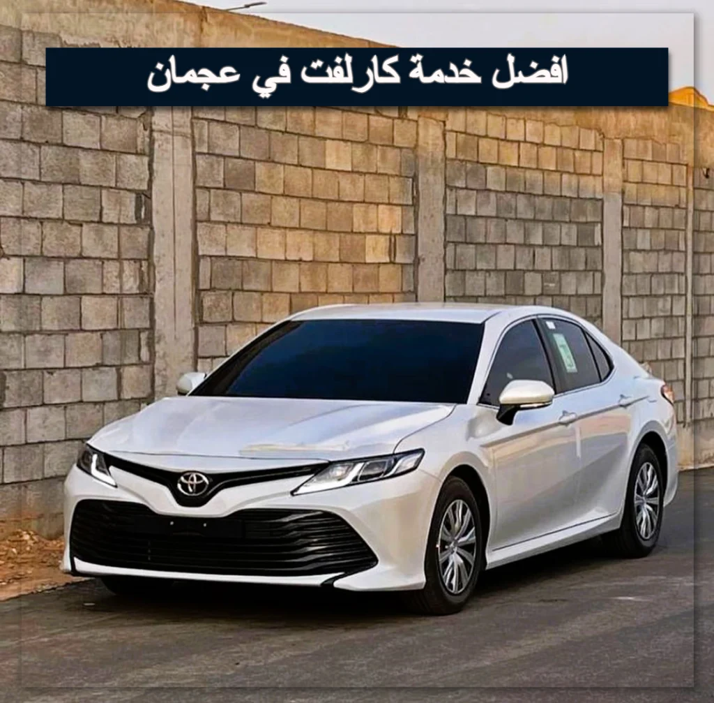 افضل خدمة كارلفت في عجمان
