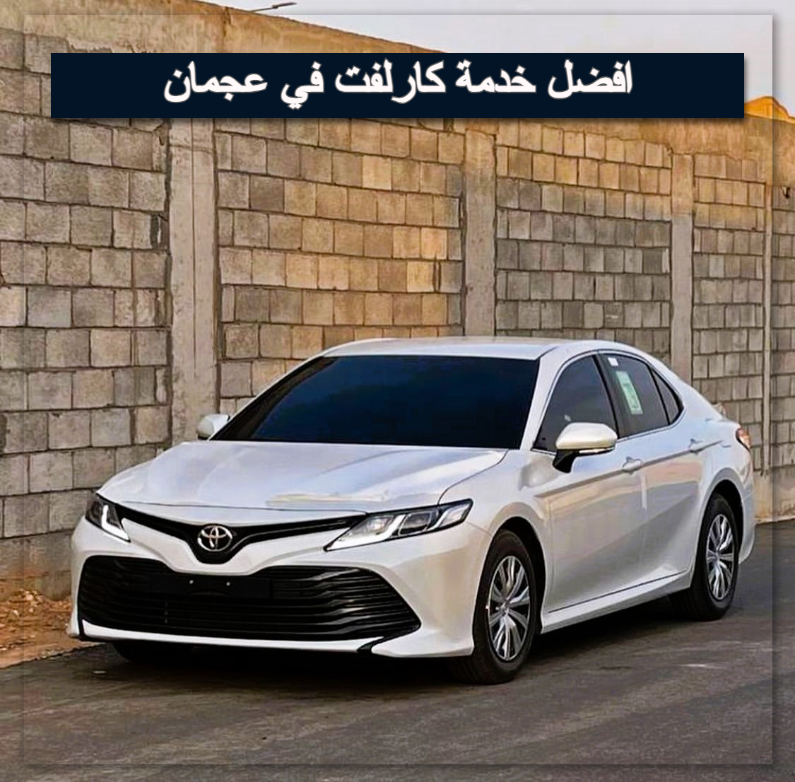 افضل خدمة كارلفت في عجمان: توصيل مشاوير وطلبات لجميع أنحاء الإمارات